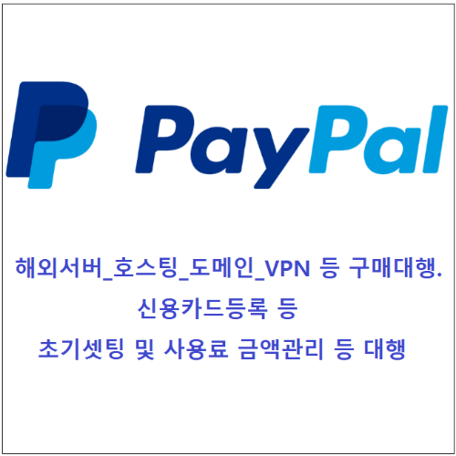 PayPal_페이팔_해외구매대행_초기셋팅 및 사용료 금액관리 등